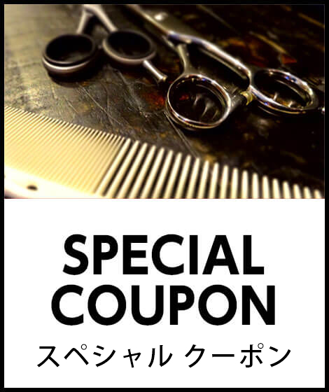 お得なSPECIAL COUPONはこちらです。
