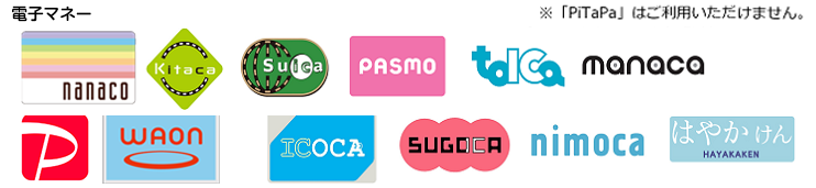 電子マネー使えます。